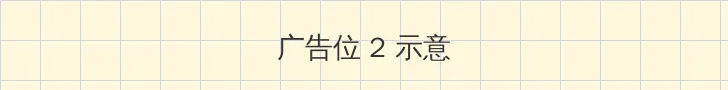 暧昧杀手 侧栏广告位