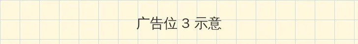 暧昧杀手 帖子内嵌广告位