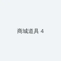 暧昧杀手 积分商城 - 邀请码