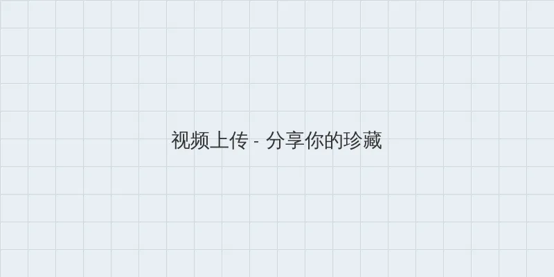 暧昧杀手 视频上传区域