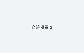 暧昧杀手 众筹项目 - 都市夜归人系列